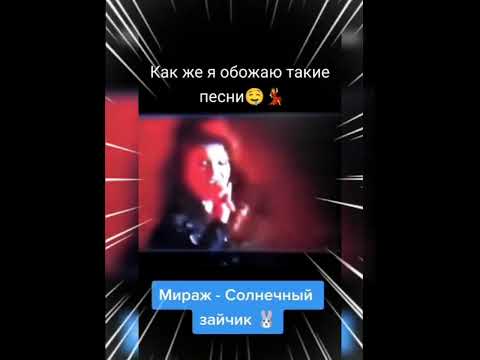 Видео: Ностальгия 🎵☀️ Гр.Мираж -Солнечный зайчик …