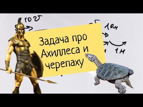 Видео: Известный парадокс быстроногого Ахиллеса и черепахи: когда он все-таки её обгонит