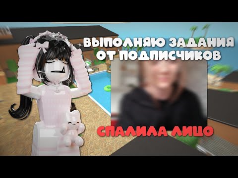 Видео: выполняю ваши задания (НАКОНЕЦ-ТО СПАЛИЛА ЛИЦО)😱