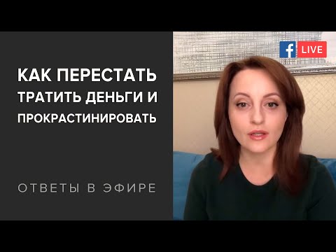 Видео: Как перестать тратить деньги, прокрастинировать и ревновать?🤦🏻‍♀️