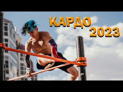 Видео: КАРДО 2023 | УЛИЦА НАЧИНАЕТСЯ ЗДЕСЬ | PHOENIX UNION | Calisthenics | Workout