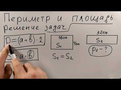 Видео: № 5.5. Периметр и площадь прямоугольника - решение задач (фрагмент)