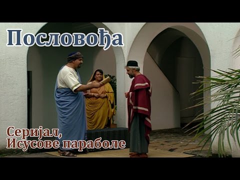 Видео: Пословођа