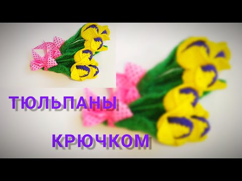 Видео: Тюльпаны крючком!