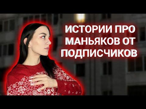 Видео: МАНЬЯКИ В ЖИЗНИ ПОДПИСЧИКОВ!!! НАПАЛ С НОЖОМ???