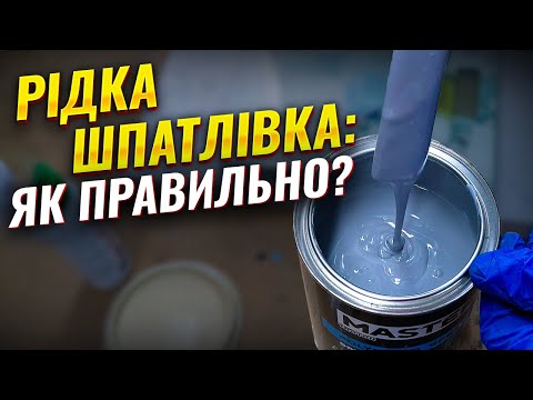 Видео: Як і де наносити рідку шпатлівку на авто. На Капоті.