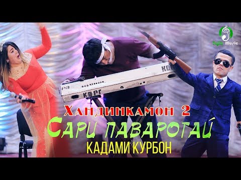 Видео: Туйи Кадами Курбон бо Мино (Хандинкамон) Кисми 2 / Qadami Qurbon & Mino 2019