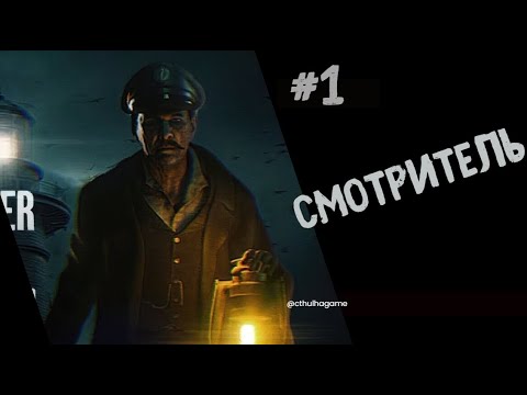 Видео: Всё по стандарту - Хранитель Маяка - The Lightkeeper #1