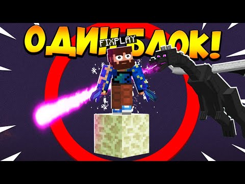 Видео: 😰Майнкрафт, но у меня всего ОДИН блок [ФИНАЛ]