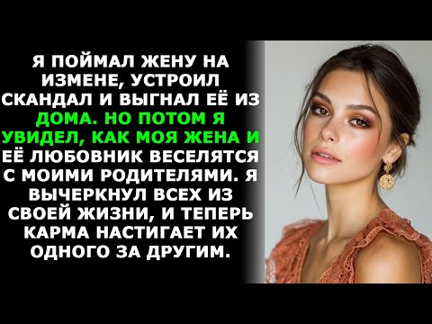 Видео: МОИ РОДИТЕЛИ ВСТАЛИ НА СТОРОНУ ЖЕНЫ-ИЗМЕНЩИЦЫ И ЕЁ ЛЮБОВНИКА, А ВИНОВАТЫМ ВО ВСЁМ СДЕЛАЛИ МЕНЯ.