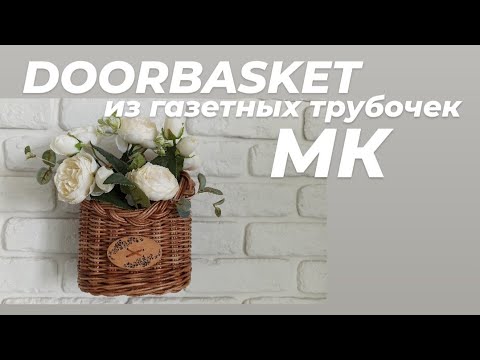 Видео: DOORBASKET ДОРБАСКЕТ ИЗ ГАЗЕТНЫХ ТРУБОЧЕК С ЗАГИБКОЙ КОСА