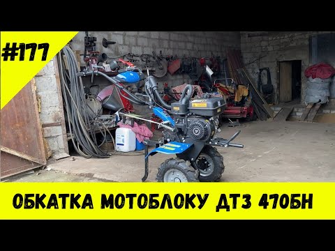 Видео: Обкатка мотоблоку ДТЗ 470БН