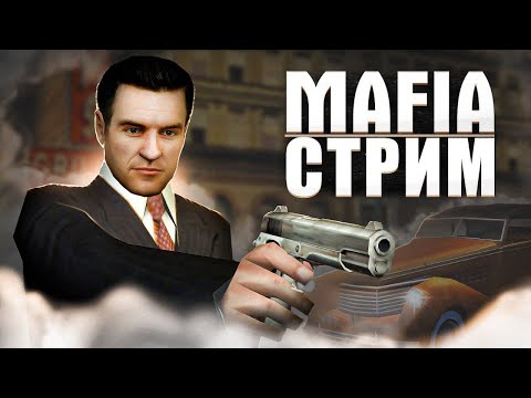 Видео: Mafia: The City of Lost Heaven! Прохождение культовой игры №5