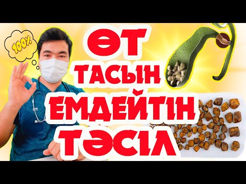 Видео: Өт тас ауруы, белгілері, себептері, емдеу жолдары. Бекзат дәрігерден құнды кеңестер