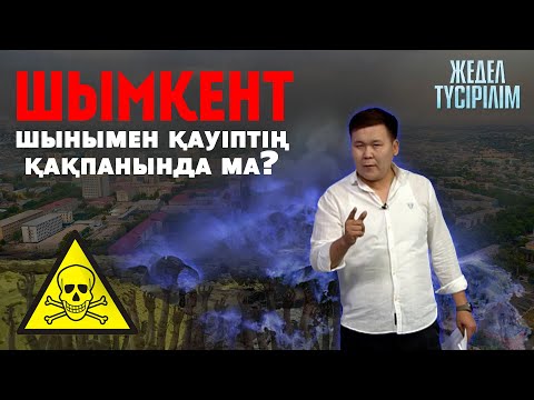 Видео: Жедел түсірілім | Шымкент шынымен қауіптің қақпанында ма?