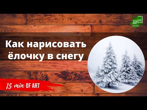 Видео: Как нарисовать ёлочку в снегу