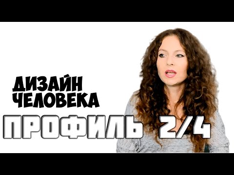 Видео: ПРОФИЛЬ 2/4 Отшельник Оппортунист  Дизайн Человека