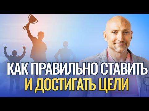 Видео: Как правильно ставить и достигать цели?