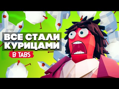 Видео: Totally Accurate Battle Simulator - КУРИЦЫ ЗАХВАТИЛИ TABS, СМЕШНОЙ МОД в ТАБС