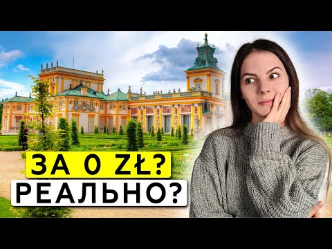 Видео: Варшава за копейки! Как посетить лучшие места БЕСПЛАТНО?