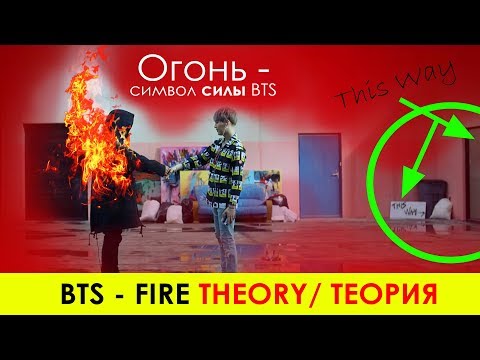 Видео: ЭТО СДЕЛКА С... ! BTS - FIRE MV THEORY/ТЕОРИЯ | K-POP ARI RANG