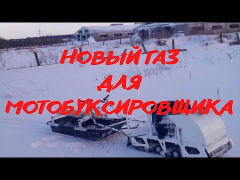 Видео: Переделка газа на мотобуксировщике (мотособаке)