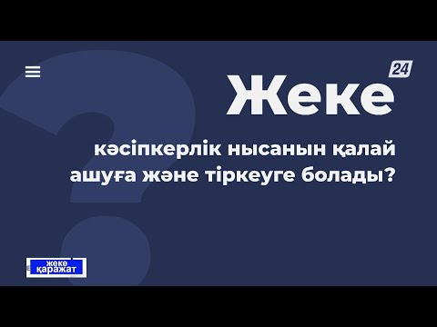 Видео: Жеке кәсіпкерлік нысанын қалай ашуға және тіркеуге болады? | Жеке қаражат