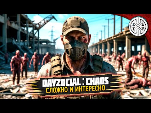 Видео: DAYZOCIAL: CHAOS ▶ СЛОЖНО, ТРУДНО И ОЧЕНЬ ИНТЕРЕСНО ◀ #DEXED #PVE #dayz