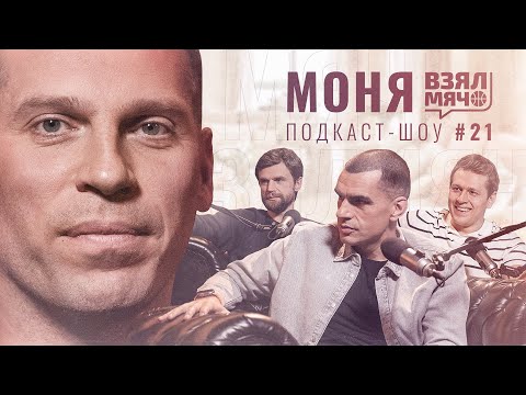 Видео: МОНЯ Взял Мяч: Год в НБА, самый жёсткий тренер в карьере и Last Dance в Химках