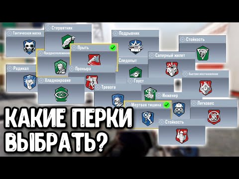 Видео: Топ ПЕРКОВ для рейтинговой игры Call of Duty Mobile | Лучшие перки для COD Mobile