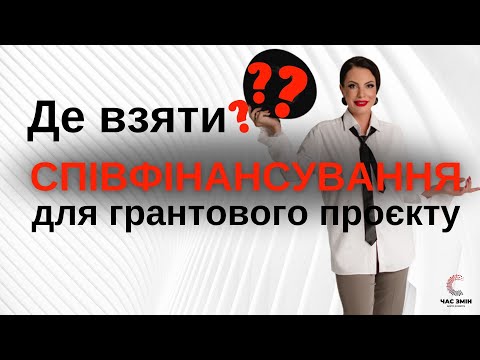 Видео: Де взяти співфінансування/власний внесок до грантового проєкту!?