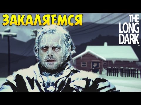 Видео: ЗАКАЛЯЕМСЯ В The Long Dark #1