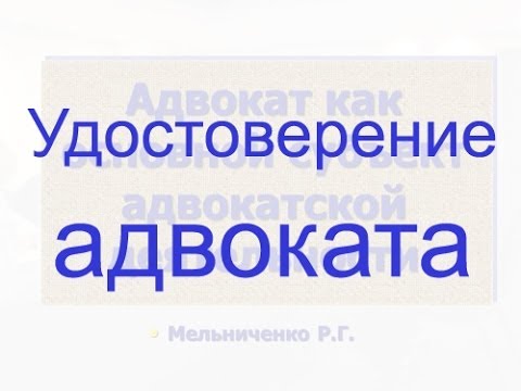 Видео: Удостоверение адвоката