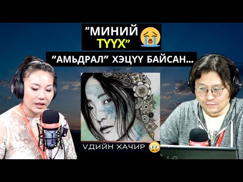 Видео: Үдийн хачир | 2025-03-11 | Миний түүх (30-р хэсэг)