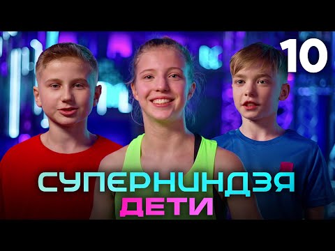 Видео: Суперниндзя. Дети | Сезон 1 | Выпуск 10 | Финал