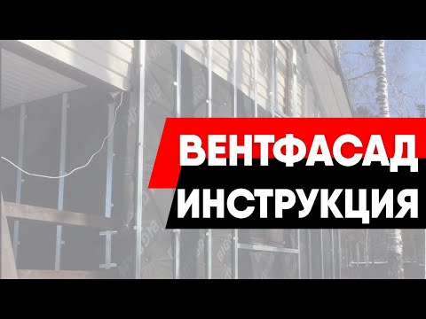 Видео: Монтаж навесного фасада. Все варианты (с утеплителем и без него)
