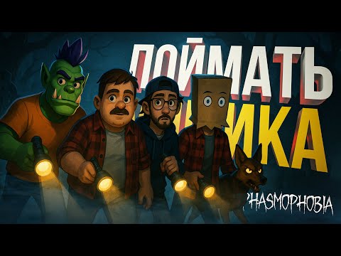 Видео: [Phasmophobia] ОПЯТЬ ЗАБЫЛИ ПРО КАСТОМНУЮ СЛОЖНОСТЬ, НО ТЕПЕРЬ МЫ "ПРОФИ"
