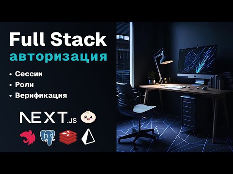 Видео: Full Stack авторизация | Полное руководство 2024