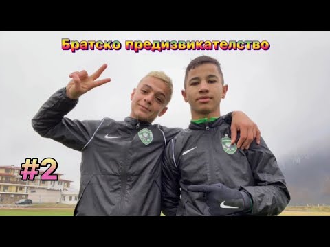 Видео: Братско предизвикателство #2😱