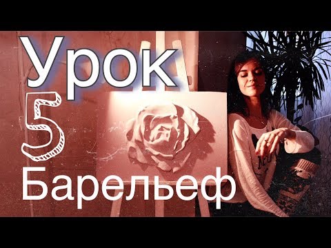 Видео: БАРЕЛЬЕФ урок 5 "РОЗА" - как покрасить, ИТОГ