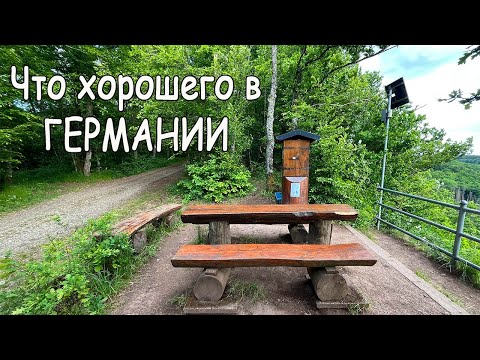 Видео: За что я люблю Германию? Живописное место с красивым видом!