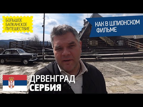 Видео: Дрвенград, Сербия. Деревня Эмира Кустурицы. Дорога из Сербии в Черногорию.