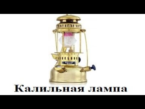 Видео: Калильные сетки