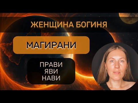 Видео: Магирани 🌒Три Силы: Прави, Яви, Нави