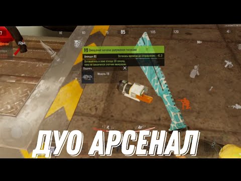 Видео: ДУО АРСЕНАЛ | Arena Breakout