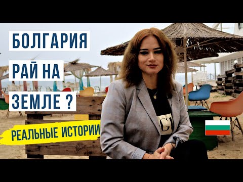 Видео: Болгария стоит ли переезжать? Жизнь наших в Болгарии 🇧🇬