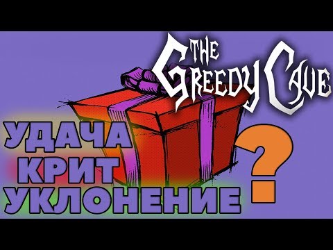 Видео: 🔥УДАЧА РАБОТАЕТ ВООБЩЕ?!🔥 The Greedy Cave рандомные параметры