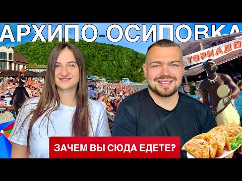 Видео: Архипо-Осиповка 2025: за что тут просят такие деньги? ГРЯЗНОЕ МОРЕ и БЕШЕНЫЕ ЦЕНЫ на жилье