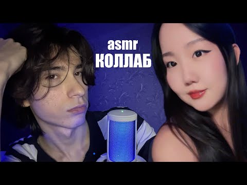 Видео: asmr КОЛЛАБ с @BAYEASMR лучшие триггеры для твоего сна