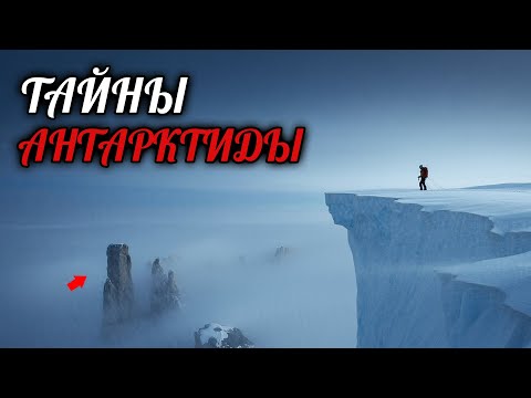 Видео: Тайны Антарктиды- Следы Цивилизаций Прошлого Подо Льдом!